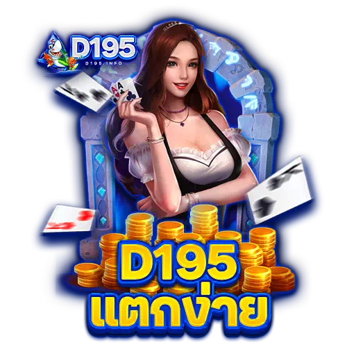 d195 แตกง่าย